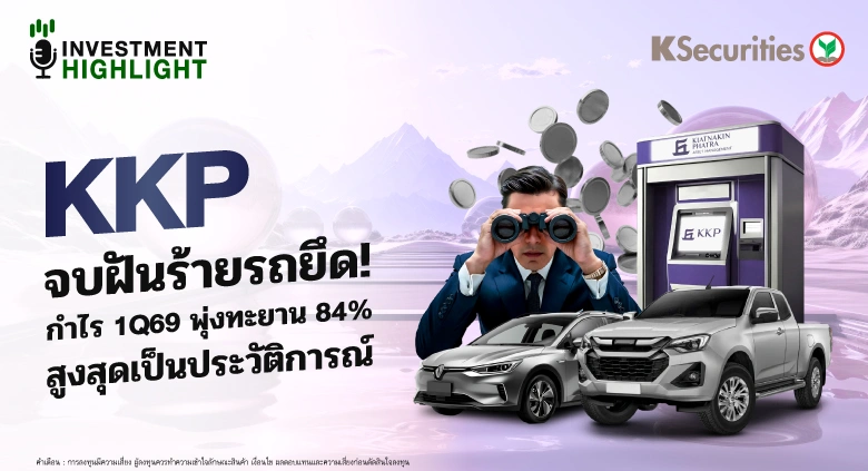 KKP จบฝันร้ายรถยึด!🏦🚙 กำไร 1Q69 พุ่งทะยาน 84% สูงสุดเป็นประวัติการณ์