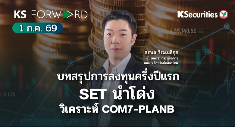 KS Forward 1 ก.ค. 2569