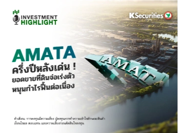 AMATA ครึ่งปีหลังเด่น! ยอดขายที่ดินจ่อเร่งตัว หนุนกำไรฟื้นต่อเนื่อง