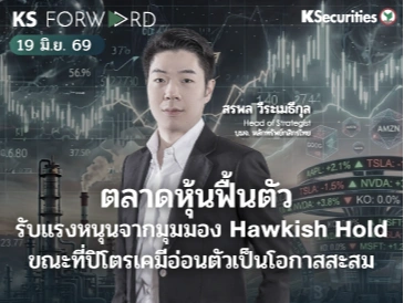 KS Forward 19 มิ.ย. 2569