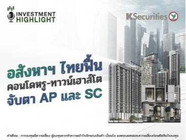 อสังหาฯไทยฟื้น คอนโหรู-ทาวน์เฮ้าส์โต จับตา AP และ SC