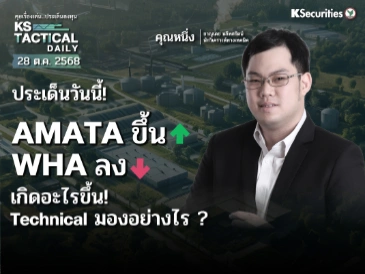 AMATA ขึ้น WHA ลง เกิดอะไรขึ้น! Technical มองอย่างไร ?