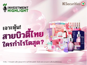 เจาะหุ้น! สายบิวตี้ไทย ใครกำไรโตสุด?