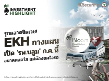 รุกตลาดจิตเวช! EKH กางแผน🧑‍💻 เปิด 'รพ.บลูม' ก.ค.นี้ อนาคตสดใส แต่ต้องอดใจรอ