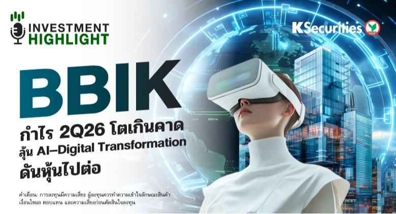BBIK กำไร 2Q26 โตเกินคาด ลุ้น AI-Digital Transformation ดันหุ้นไปต่อ