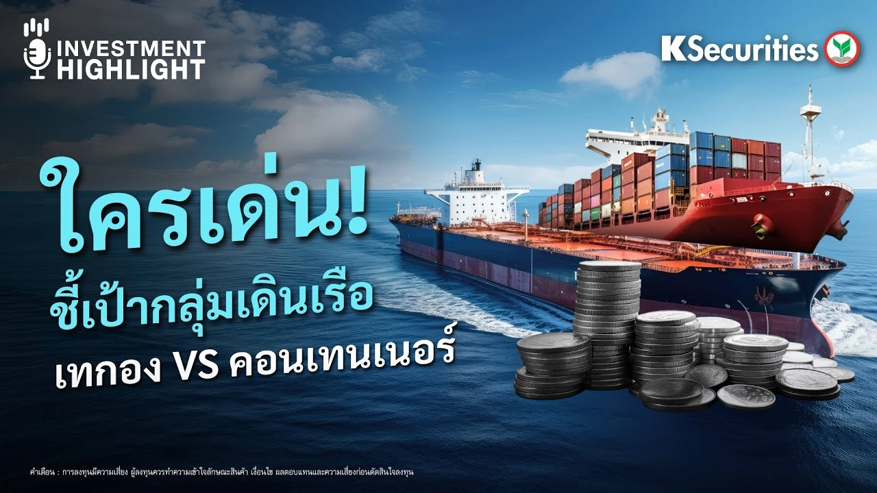 ใครเด่น! ชี้เป้ากลุ่มเดินเรือ เทกอง VS คอนเทนเนอร์