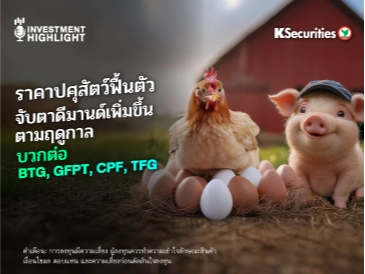  ราคาปศุสัตว์ฟื้นตัว จับตาดีมานด์เพิ่มขึ้น ตามฤดูกาล บวกต่อ BTG, GFPT, CPF, TFG