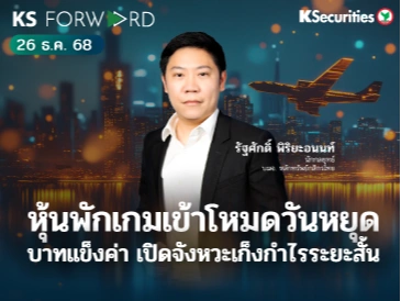 KS Forward 26 ธ.ค. 68