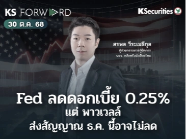 KS Forward 30 ต.ค. 68