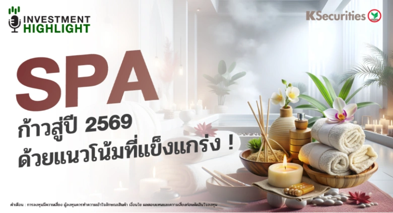 SPA ก้าวสู่ปี 2569 ด้วยแนวโน้มที่แข็งแกร่ง!