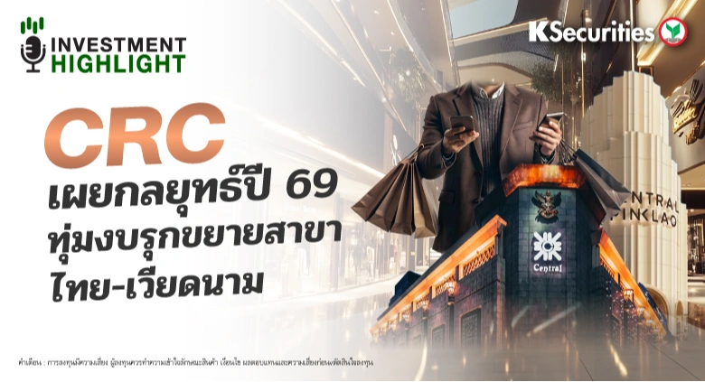 CRC เผยกลยุทธ์ปี 69 ทุ่มงบรุกขยายสาขา ไทย-เวียดนาม