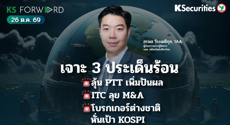KS Forward 26 ต.ค. 2569