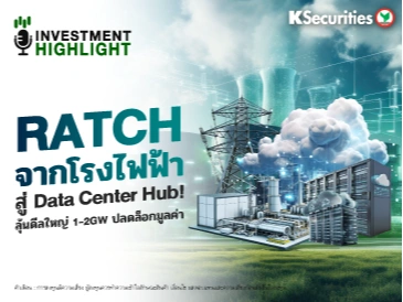 💡 RATCH จากโรงไฟฟ้า สู่ Data Center Hub! ลุ้นดีลใหญ่ 1-2GW ปลดล็อกมูลค่า
