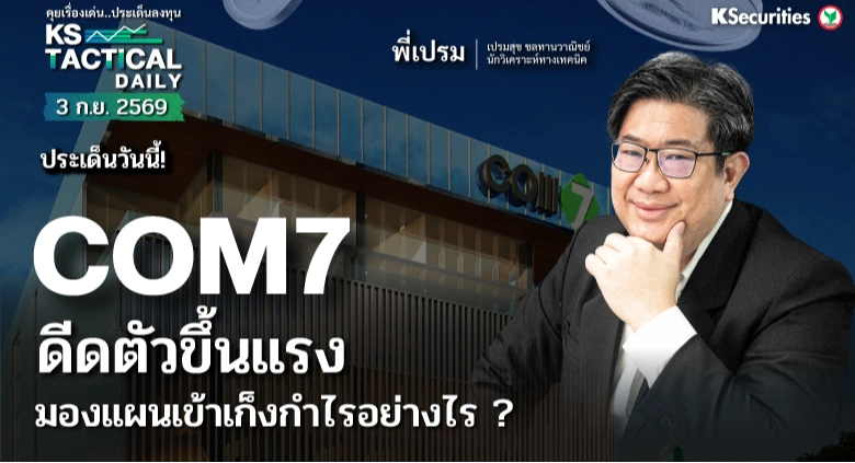 Tactical Daily วันที่ 3 ก.ย. 2569