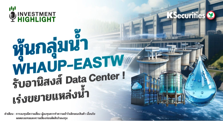 หุ้นกลุ่มน้ำ WHAUP-EASTW รับอานิสงส์ Data Center ! เร่งขยายแหล่งน้ำ