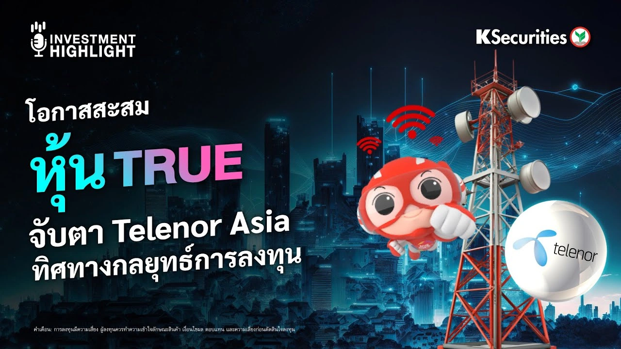 โอกาสสะสม หุ้น TRUE จับตา Telenor Asia ทิศทางกลยุทธ์การลงทุน