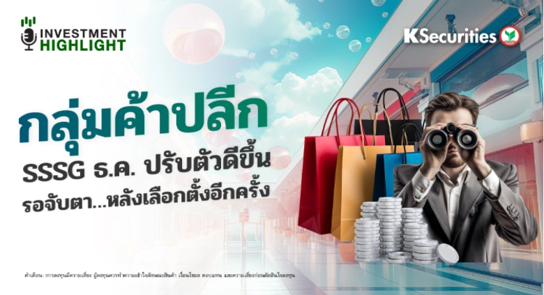 กลุ่มค้าปลีก SSSG ธ.ค. ปรับตัวดีขึ้น รอจับตา…หลังเลือกตั้งอีกครั้ง