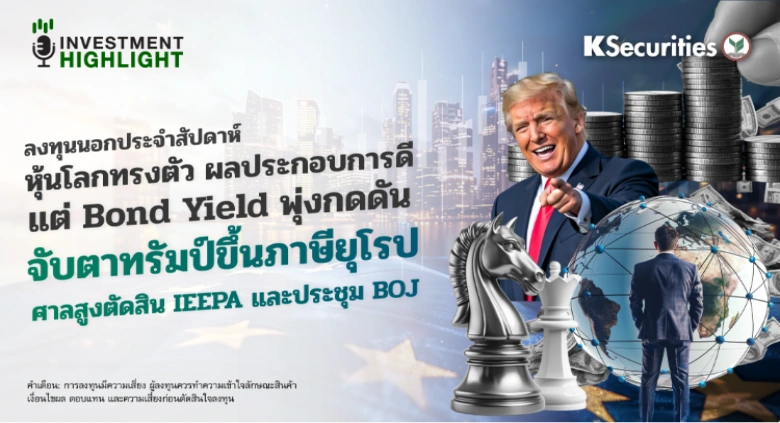 ลงทุนนอกประจำสัปดาห์:  หุ้นโลกทรงตัว ผลประกอบการดี แต่ Bond Yield พุ่งกดดัน จับตาทรัมป์ขึ้นภาษียุโรป ศาลสูงตัดสิน IEEPA และประชุม BOJ