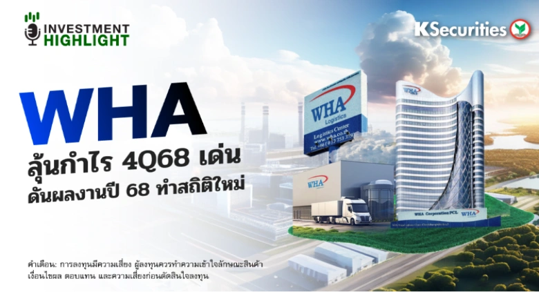WHA ลุ้นกำไร 4Q68 เด่น ดันผลงานปี 68 ทำสถิติใหม่