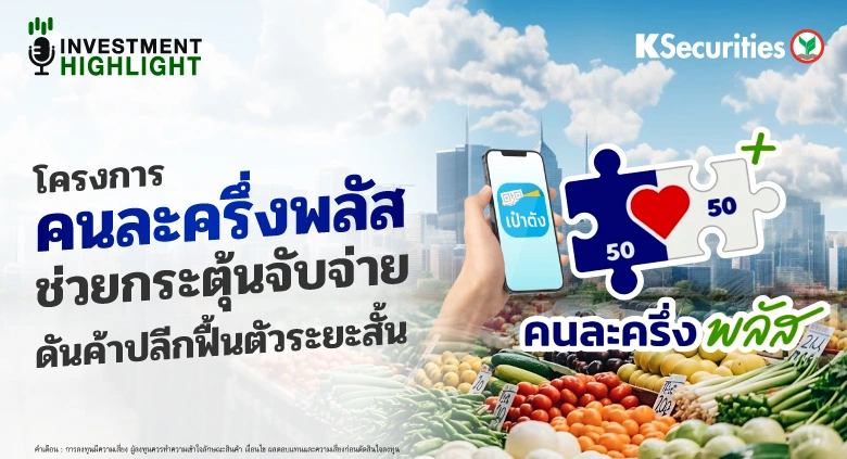 โครงการคนละครึ่งพลัส ช่วยกระตุ้นจับจ่าย ดันค้าปลีกฟื้นตัวระยะสั้น