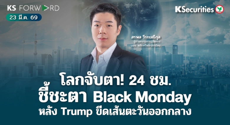 KS Forward 23 มี.ค. 2569