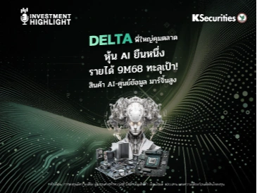 DELTA พี่ใหญ่คุมตลาด หุ้น AI ยืนหนึ่ง รายได้ 9M68 ทะลุเป้า! สินค้า AI-ศูนย์ข้อมูล มาร์จิ้นสูง