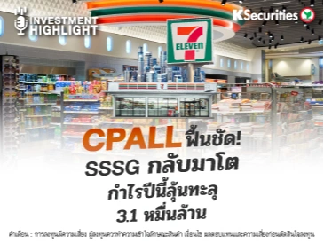 CPALL ฟื้นชัด! SSSG กลับมาโต กำไรปีนี้ลุ้นทะลุ 3.1 หมื่นล้าน