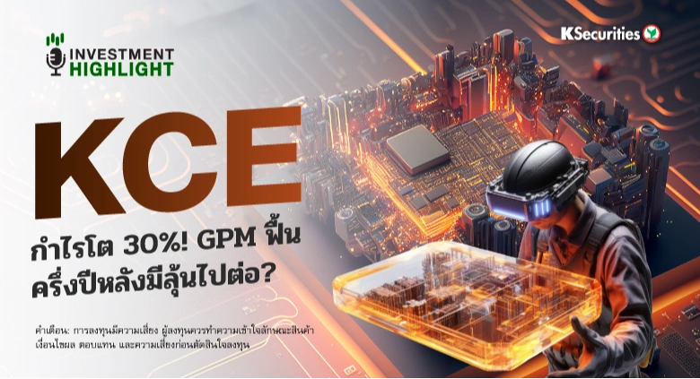 KCE กำไรโต 30%! GPM ฟื้น ครึ่งปีหลังมีลุ้นไปต่อ?💻🎮