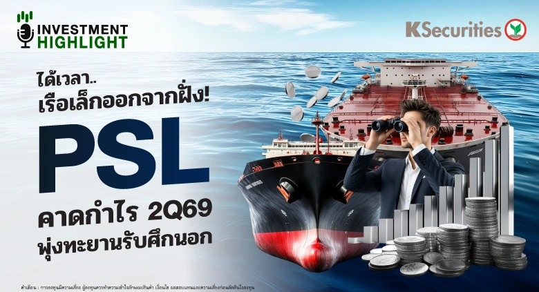  ได้เวลา..เรือเล็กออกจากฝั่ง! PSL คาดกำไร 2Q69 พุ่งทะยานรับศึกนอก