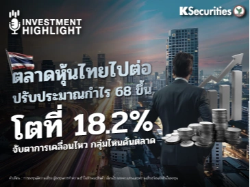 ตลาดหุ้นไทยไปต่อ ปรับประมาณกำไร 68 ขึ้น โตที่ 18.2% จับตาการเคลื่อนไหว กลุ่มไหนดันตลาด
