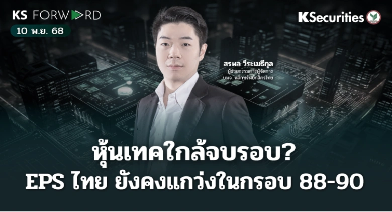KS Forward 10 พ.ย. 2568