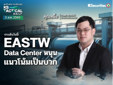 LIVE Tactical Daily วันที่ 3 ส.ค. 2569