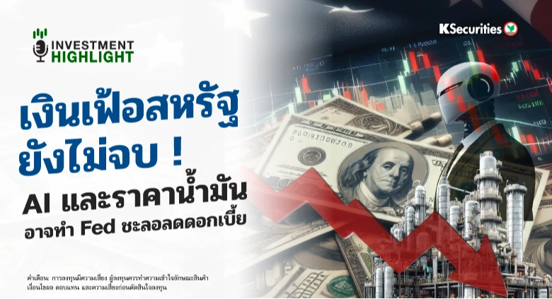 เงินเฟ้อสหรัฐยังไม่จบ !🇺🇸 AI และราคาน้ำมัน🏗📈 อาจทำ Fed ชะลอลดดอกเบี้ย