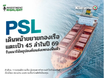 PSL เดินหน้าขยายกองเรือ แตะเป้า 45 ลำในปี 69 รับแนวโน้มอุปสงค์ขนส่งเทกองฟื้นตัว