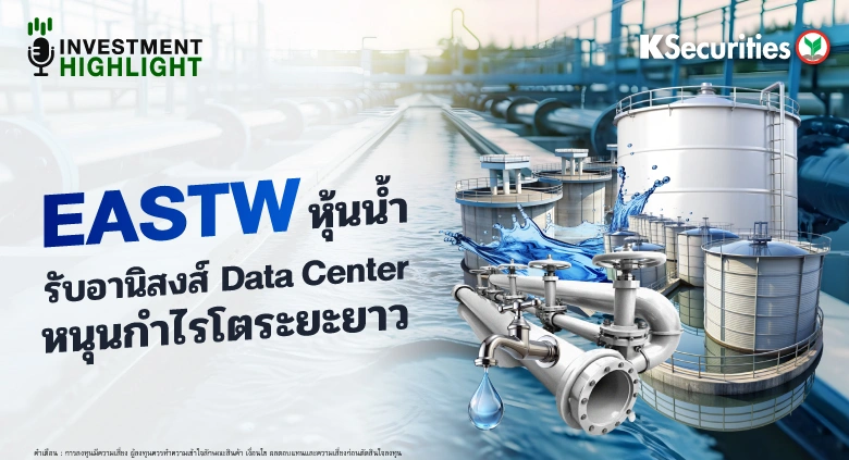 EASTW หุ้นน้ำ🏭 รับอานิสงส์ Data Center หนุนกำไรโตระยะยาว⚡️