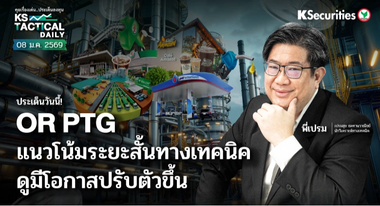 Tactical Daily วันที่ 8 ม.ค. 2569