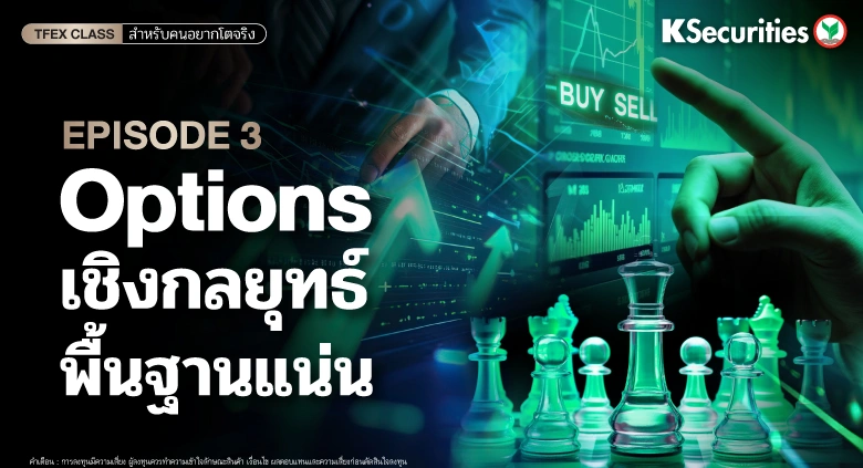Options เชิงกลยุทธ์ พื้นฐานแน่น