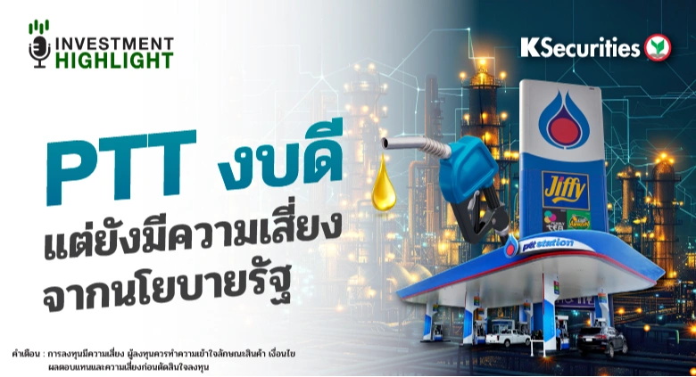PTT งบดี แต่ยังมีความเสี่ยงจากนโยบายภาครัฐ