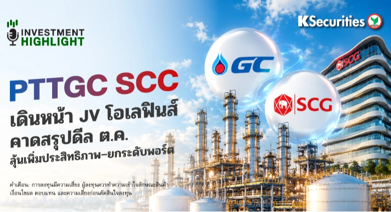 PTTGC–SCC เดินหน้า JV โอเลฟินส์ คาดสรุปดีล ต.ค. ลุ้นเพิ่มประสิทธิภาพ–ยกระดับพอร์ต