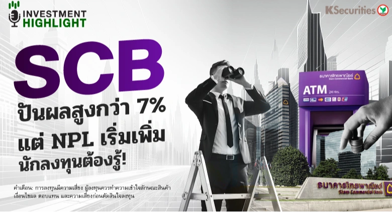 SCB ปันผลสูงกว่า 7% แต่ NPL เริ่มเพิ่ม นักลงทุนต้องรู้!