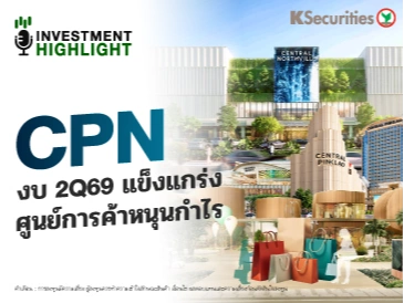 CPN งบ 2Q69 แข็งแกร่ง ศูนย์การค้าหนุนกำไร