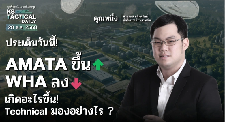 AMATA ขึ้น WHA ลง เกิดอะไรขึ้น! Technical มองอย่างไร ?