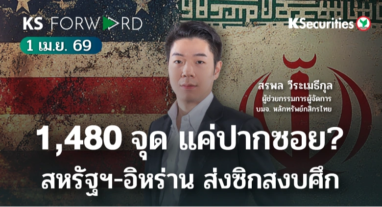 KS Forward 1 เม.ย. 2569