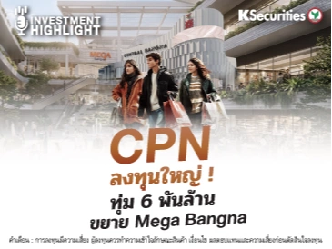 CPN ลงทุนใหญ่ ! ทุ่ม 6 พันล้าน ขยาย Mega Bangna