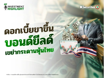 ดอกเบี้ยขาขึ้น บอนด์ยีลด์ เขย่ากระดานหุ้นไทย