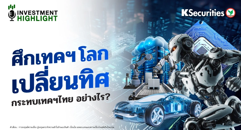 ศึกเทคฯโลก เปลี่ยนทิศ กระทบเทคฯไทย อย่างไร?