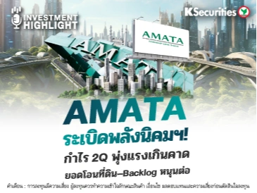 🏦 AMATA ระเบิดพลังนิคมฯ! กำไร 2Q พุ่งแรงเกินคาด ยอดโอนที่ดิน–Backlog หนุนต่อ