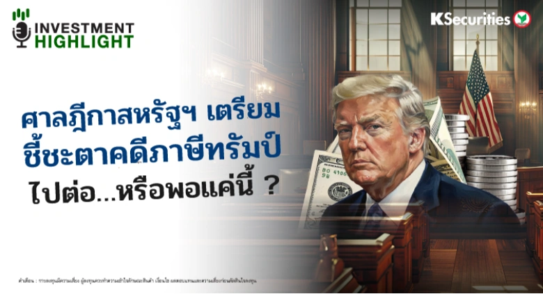 ศาลฎีกาสหรัฐฯ เตรียม ชี้ชะตาคดีภาษีทรัมป์ ไปต่อ…หรือพอแค่นี้ ?