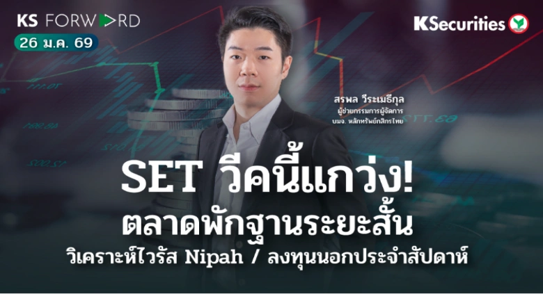 KS Forward 26 ม.ค. 2569 