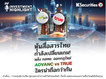 หุ้นสื่อสารไทย กำลังเปลี่ยนเกม! หลัง กสทช. ออกกฎใหม่
